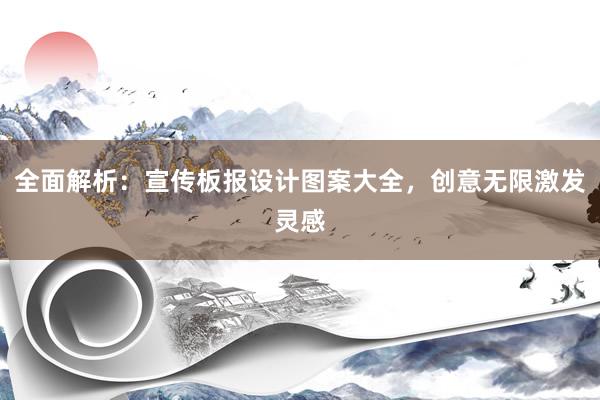 全面解析：宣传板报设计图案大全，创意无限激发灵感