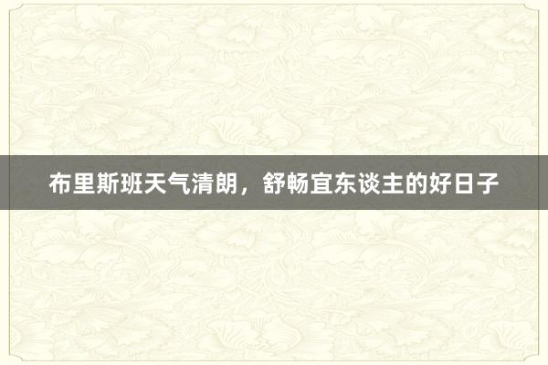 布里斯班天气清朗，舒畅宜东谈主的好日子